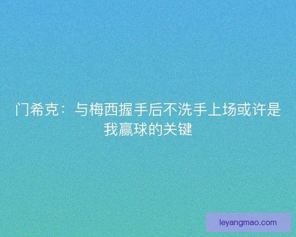 门希克：与梅西握手后不洗手上场或许是我赢球的关键