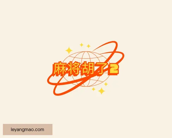 发现麻将胡了2